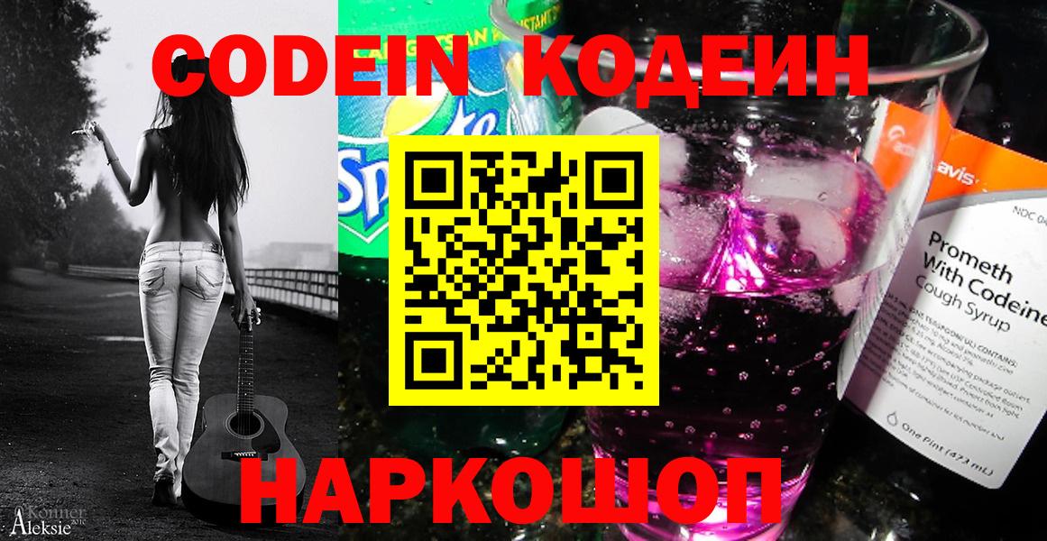 Codein Purple Drank  купить наркотики цена  Валуйки  Вход с VPN 
